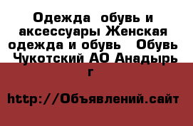 Одежда, обувь и аксессуары Женская одежда и обувь - Обувь. Чукотский АО,Анадырь г.